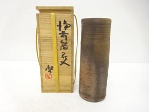 備前焼　人間国宝　藤原啓造　筒花入